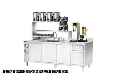 虾披萨的做法虾披萨怎么做好吃虾披萨的家常