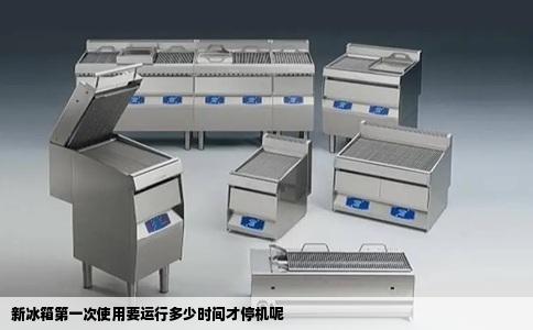 新冰箱第一次使用要运行多少时间才停机呢