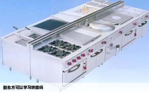 新东方可以学习烘焙吗