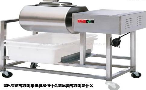 星巴克意式咖啡单份和双份什么意思美式咖啡是什么