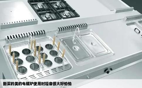 新买的美的电磁炉使用时噪音很大好怕怕