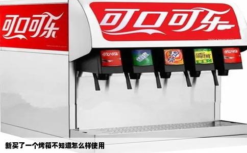 新买了一个烤箱不知道怎么样使用