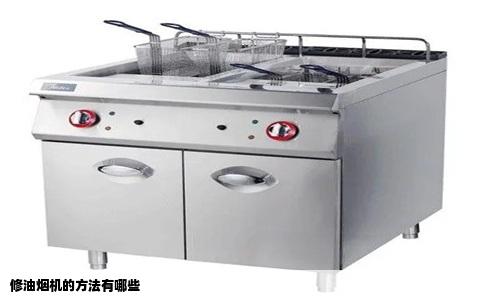 修油烟机的方法有哪些