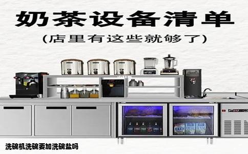 洗碗机洗碗要加洗碗盐吗