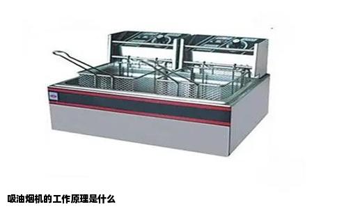 吸油烟机的工作原理是什么