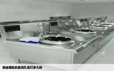 吸油烟机的排风孔是打多大的