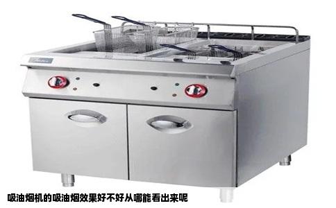吸油烟机的吸油烟效果好不好从哪能看出来呢