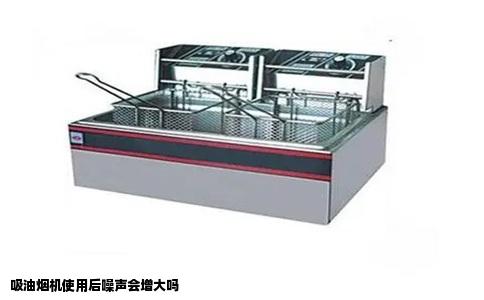 吸油烟机使用后噪声会增大吗