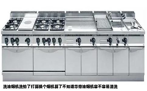 洗油烟机洗怕了打算换个烟机算了不知道华帝油烟机容不容易清洗