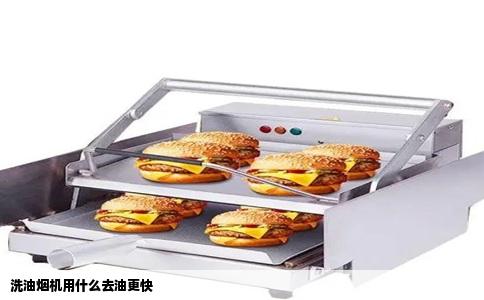 洗油烟机用什么去油更快