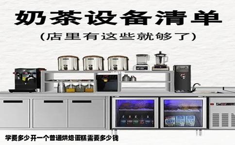 学费多少开一个普通烘焙蛋糕需要多少钱