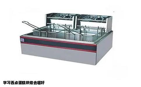 学习西点蛋糕烘焙去哪好