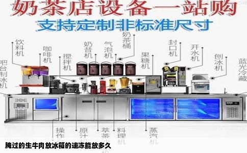 腌过的生牛肉放冰箱的速冻能放多久