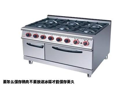 要怎么保存熟肉不要放进冰箱才能保存更久