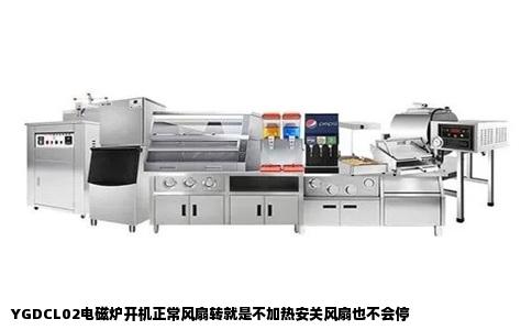 YGDCL02电磁炉开机正常风扇转就是不加热安关风扇也不会停