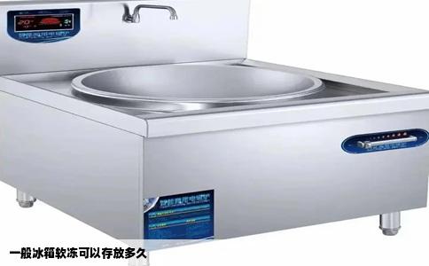 一般冰箱软冻可以存放多久