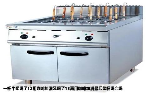 一杯牛奶喝了12用咖啡加满又喝了13再用咖啡加满最后整杯喝完喝