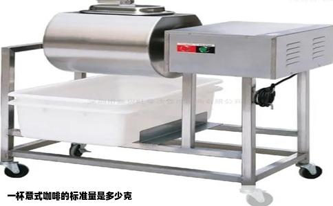 一杯意式咖啡的标准量是多少克