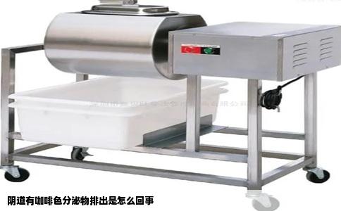 阴道有咖啡色分泌物排出是怎么回事