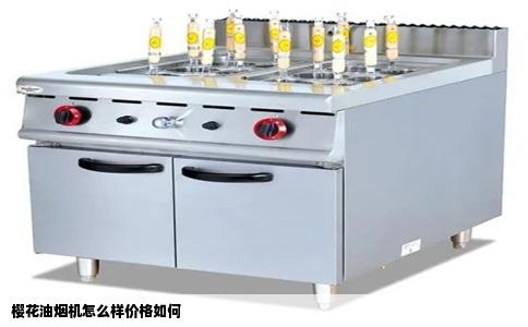 樱花油烟机怎么样价格如何