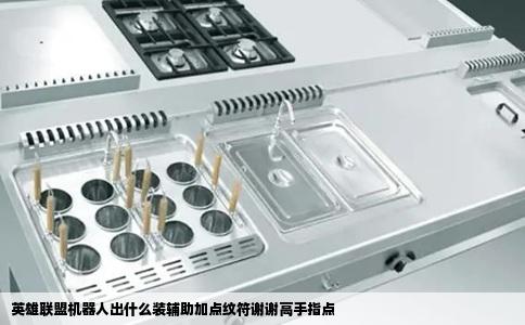 英雄联盟机器人出什么装辅助加点纹符谢谢高手指点