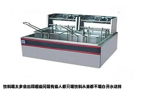 饮料喝太多会出现哪些问题有些人都只喝饮料从来都不喝白开水这样