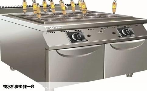 饮水机多少钱一台