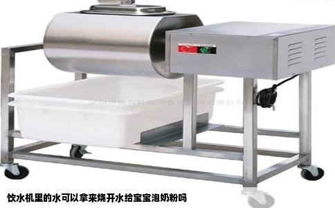 饮水机里的水可以拿来烧开水给宝宝泡奶粉吗