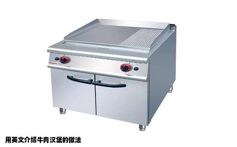 用英文介绍牛肉汉堡的做法