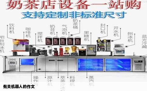 有关机器人的作文