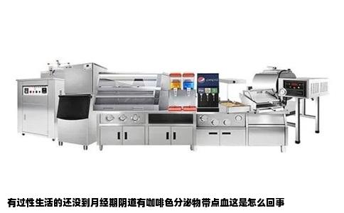 有过性生活的还没到月经期阴道有咖啡色分泌物带点血这是怎么回事