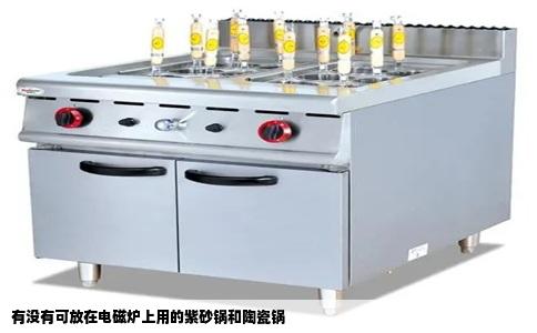 有没有可放在电磁炉上用的紫砂锅和陶瓷锅