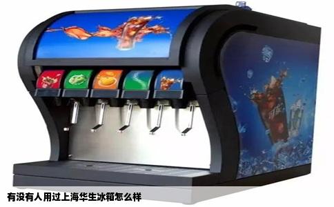 有没有人用过上海华生冰箱怎么样