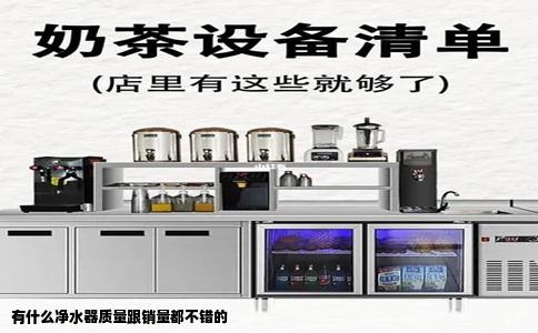 有什么净水器质量跟销量都不错的