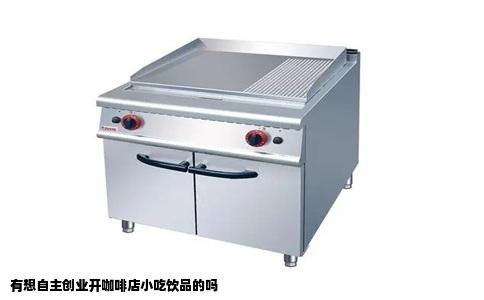 有想自主创业开咖啡店小吃饮品的吗