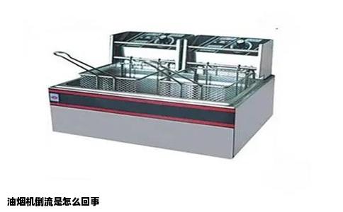 油烟机倒流是怎么回事