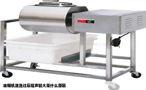 油烟机清洗过后噪声较大是什么原因