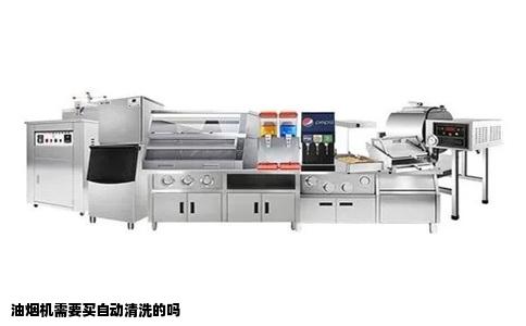 油烟机需要买自动清洗的吗