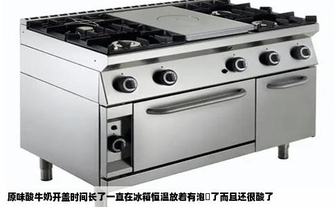 原味酸牛奶开盖时间长了一直在冰箱恒温放着有泡沬了而且还很酸了