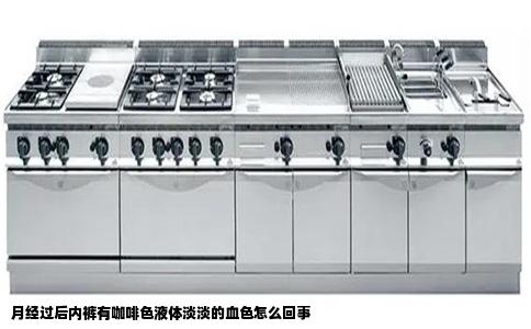 月经过后内裤有咖啡色液体淡淡的血色怎么回事