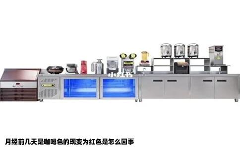 月经前几天是咖啡色的现变为红色是怎么回事