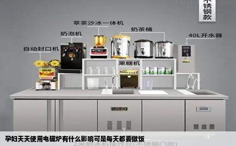 孕妇天天使用电磁炉有什么影响可是每天都要做饭