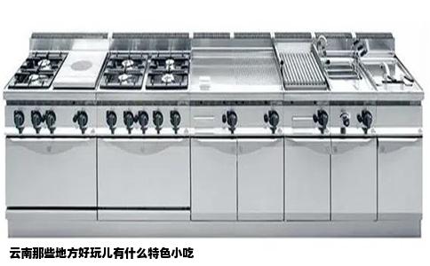 云南那些地方好玩儿有什么特色小吃