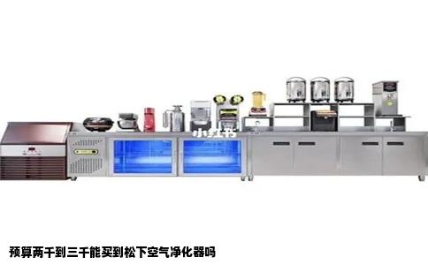 预算两千到三千能买到松下空气净化器吗