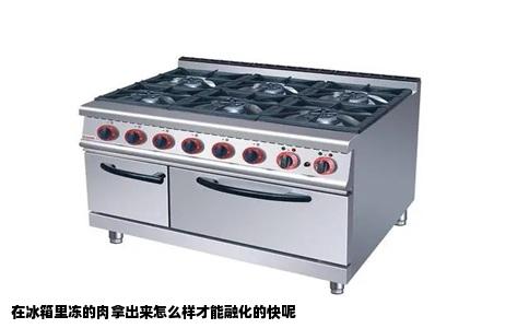 在冰箱里冻的肉拿出来怎么样才能融化的快呢