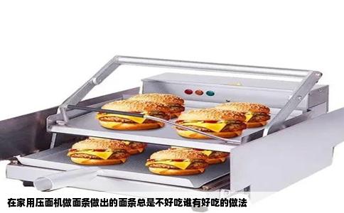 在家用压面机做面条做出的面条总是不好吃谁有好吃的做法
