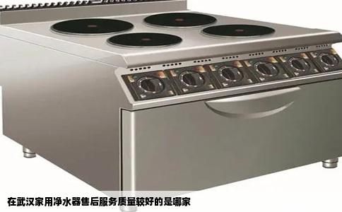 在武汉家用净水器售后服务质量较好的是哪家