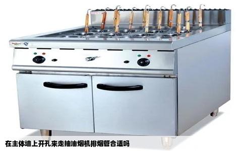 在主体墙上开孔来走抽油烟机排烟管合适吗