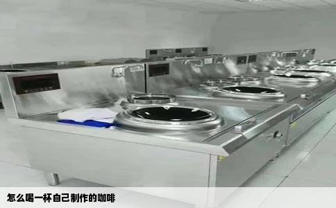 怎么喝一杯自己制作的咖啡