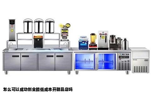 怎么可以成功创业能低成本开甜品店吗